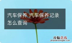 汽车保养 汽车保养记录怎么查询