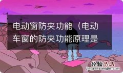 电动车窗的防夹功能原理是什么? 电动窗防夹功能