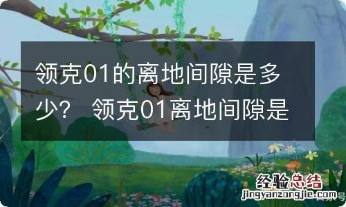 领克01的离地间隙是多少？ 领克01离地间隙是多高