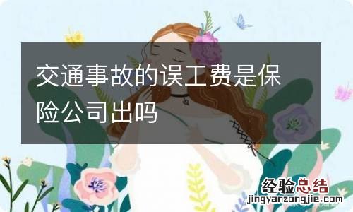 交通事故的误工费是保险公司出吗