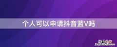 个人能申请抖音蓝v吗 个人可以申请抖音蓝V吗