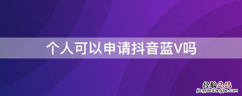 个人能申请抖音蓝v吗 个人可以申请抖音蓝V吗