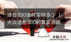 大众途岳330的真实油耗多少 途岳330油耗实际多少