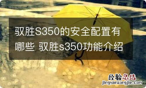 驭胜S350的安全配置有哪些 驭胜s350功能介绍