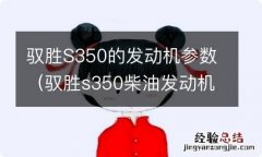 驭胜s350柴油发动机型号 驭胜S350的发动机参数