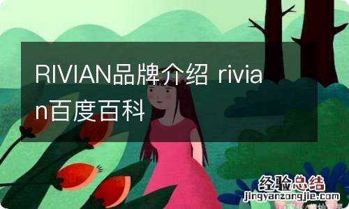 RIVIAN品牌介绍 rivian百度百科