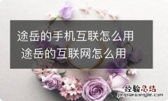 途岳的手机互联怎么用 途岳的互联网怎么用