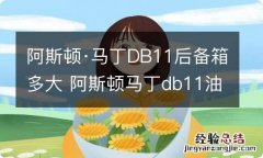 阿斯顿·马丁DB11后备箱多大 阿斯顿马丁db11油箱能装多少油