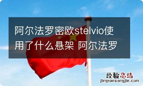 阿尔法罗密欧stelvio使用了什么悬架 阿尔法罗密欧stelvioti