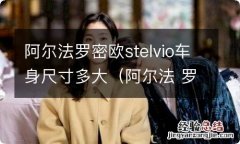 阿尔法 罗密欧 stelvio 阿尔法罗密欧stelvio车身尺寸多大