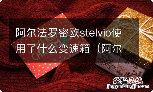 阿尔法罗密欧stelvio换代 阿尔法罗密欧stelvio使用了什么变速箱