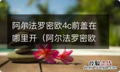 阿尔法罗密欧中控拆装流程 阿尔法罗密欧4c前盖在哪里开