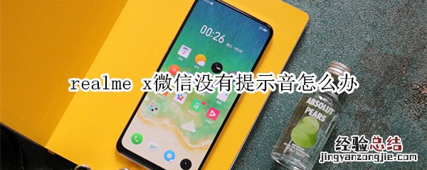 realme x微信没有提示音怎么办