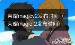 荣耀magic 2发布时间 荣耀magicv2发布时间