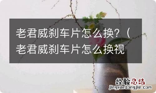 老君威刹车片怎么换视频 老君威刹车片怎么换?