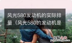 风光580的发动机是哪里产的 风光580发动机的实际排量