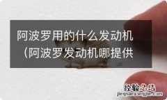 阿波罗发动机哪提供的 阿波罗用的什么发动机