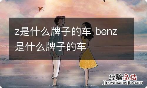 z是什么牌子的车 benz是什么牌子的车