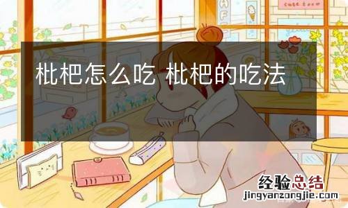 枇杷怎么吃 枇杷的吃法