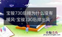 宝骏730后排为什么没有暖风 宝骏730后排出风口能出暖风吗