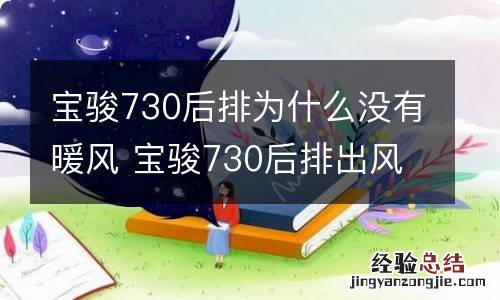 宝骏730后排为什么没有暖风 宝骏730后排出风口能出暖风吗