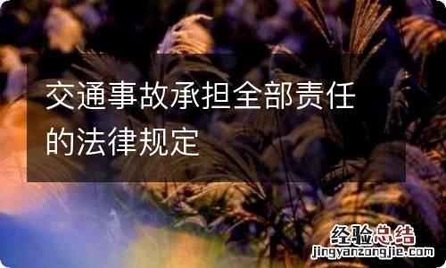 交通事故承担全部责任的法律规定