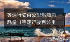 等速行驶百公里燃油消耗量计算 等速行驶百公里燃油消耗量