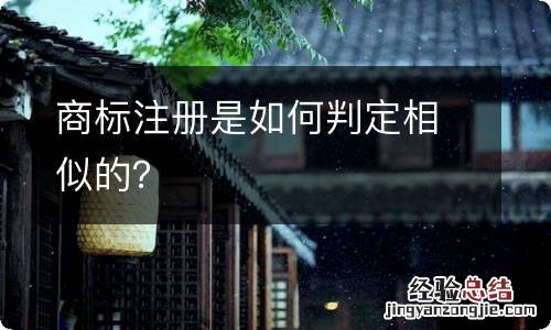 商标注册是如何判定相似的？