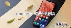 oppo reno z怎么一键锁屏