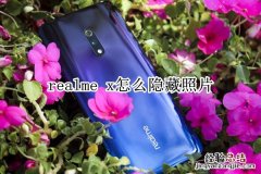 realme x怎么隐藏照片