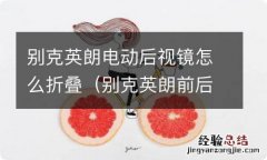 别克英朗前后视镜怎么折叠 别克英朗电动后视镜怎么折叠