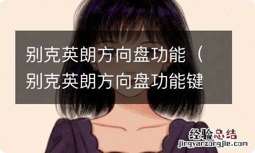 别克英朗方向盘功能键图解 别克英朗方向盘功能