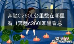 奔驰c260l哪里看总公里数 奔驰C260L公里数在哪里看