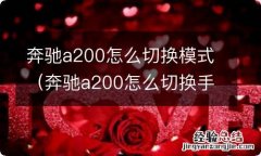 奔驰a200怎么切换手动模式 奔驰a200怎么切换模式