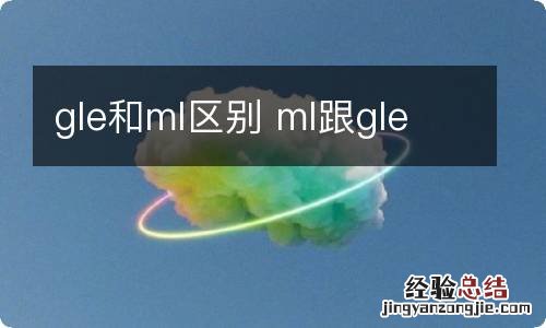 gle和ml区别 ml跟gle