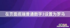 在页面底端普通数字3设置为罗马 页面底端普通数字3怎么设置