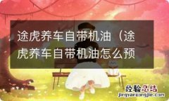 途虎养车自带机油怎么预约 途虎养车自带机油