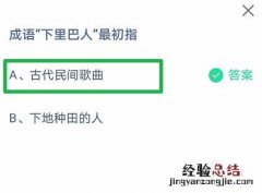 蚂蚁庄园小课堂5.7今日答案最新：成语“下里巴人”最初指?