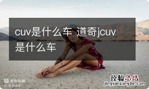 cuv是什么车 道奇jcuv是什么车