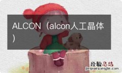 alcon人工晶体 ALCON