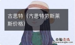 古思特劳斯莱斯价格 古思特