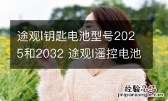 途观l钥匙电池型号2025和2032 途观l遥控电池型号2025和2032区别大吗