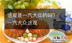 途观是一汽大众的吗? 一汽大众途观