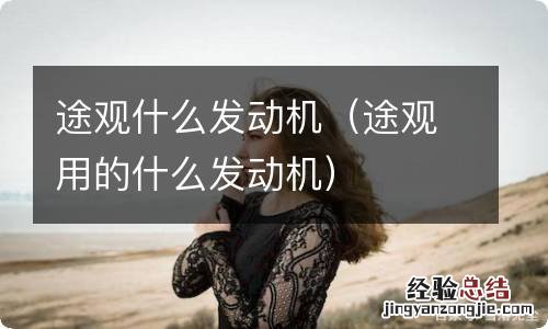 途观用的什么发动机 途观什么发动机