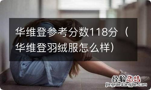 华维登羽绒服怎么样 华维登参考分数118分