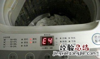 洗衣机显示e4怎么解决 洗衣机显示e4怎么办