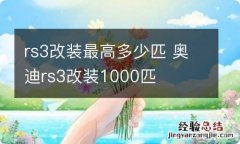 rs3改装最高多少匹 奥迪rs3改装1000匹