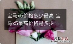 宝马x5价格多少最高 宝马x5最高价格是多少