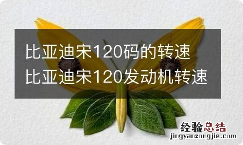 比亚迪宋120码的转速 比亚迪宋120发动机转速