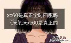 沃尔沃xc60是真正的全时四驱吗 xc60是真正全时四驱吗